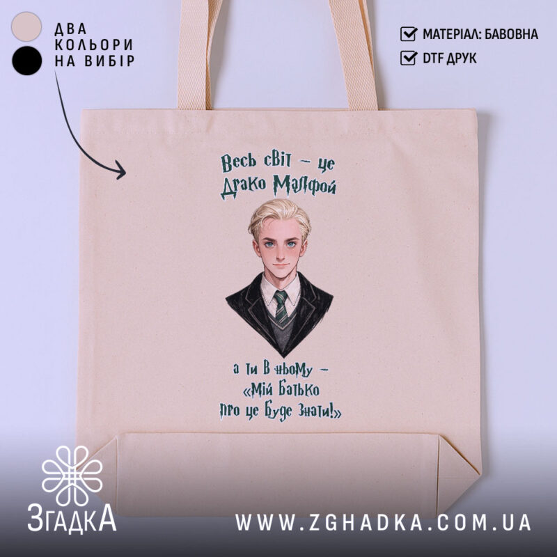 Шопер для фанатів магічного світу, бежевий фон, принт Драко Мелфоя, бренд Згадка.