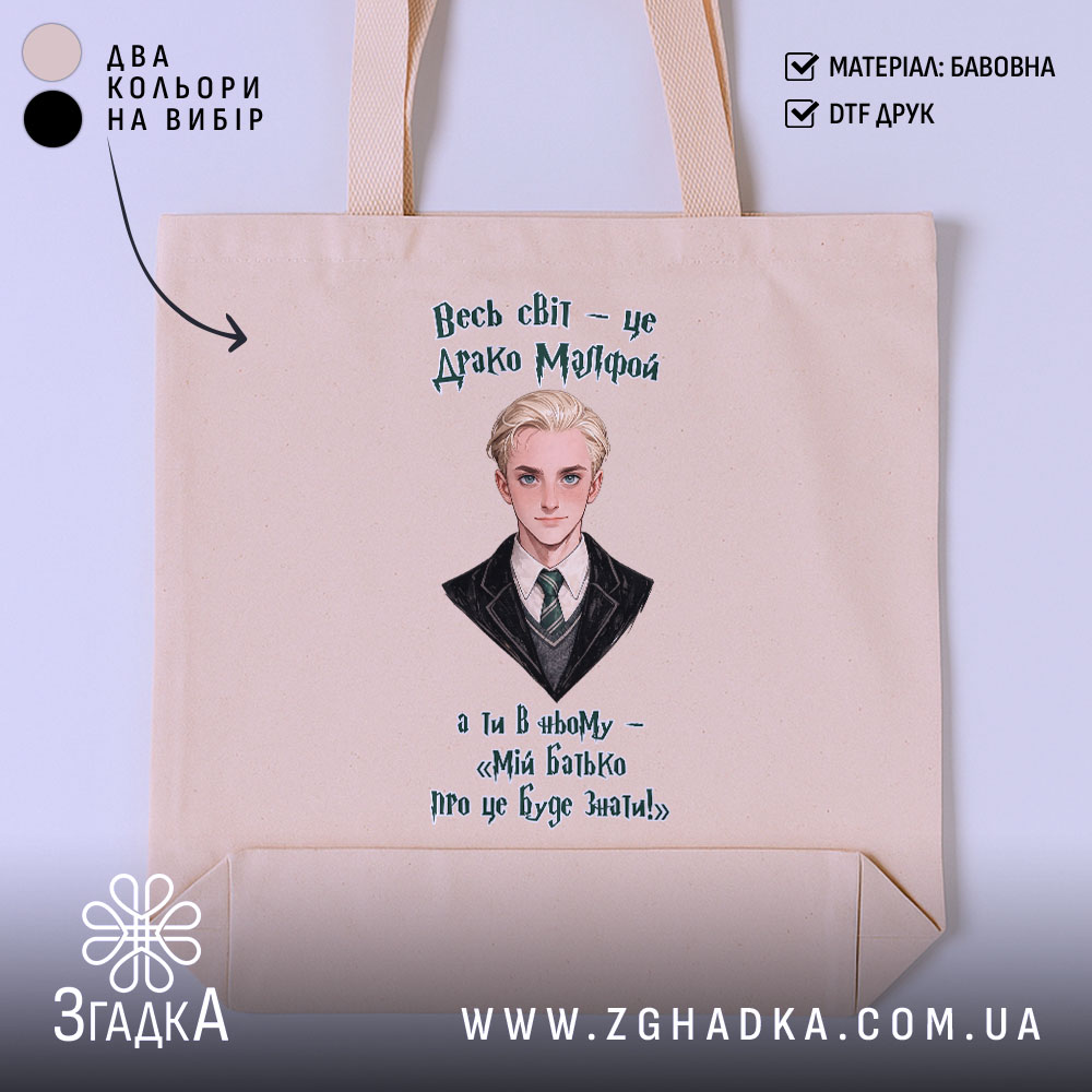 Шопер для фанатів магічного світу, бежевий фон, принт Драко Мелфоя, бренд Згадка.