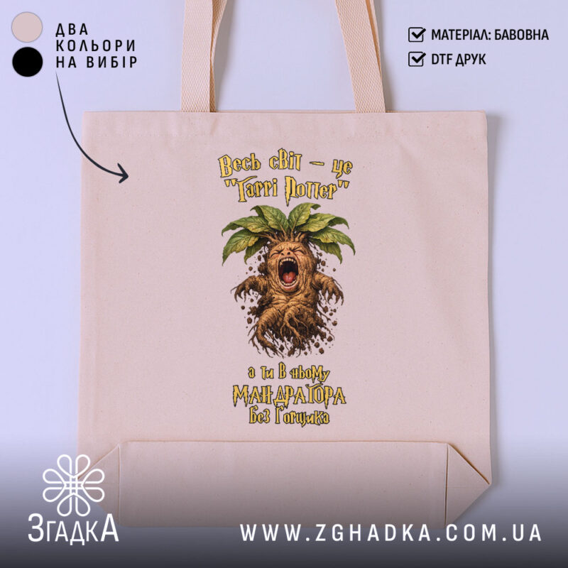 Шопер для крикливої Мандрагори, бежевий фон, принт з Мандрагорою, бренд Згадка.