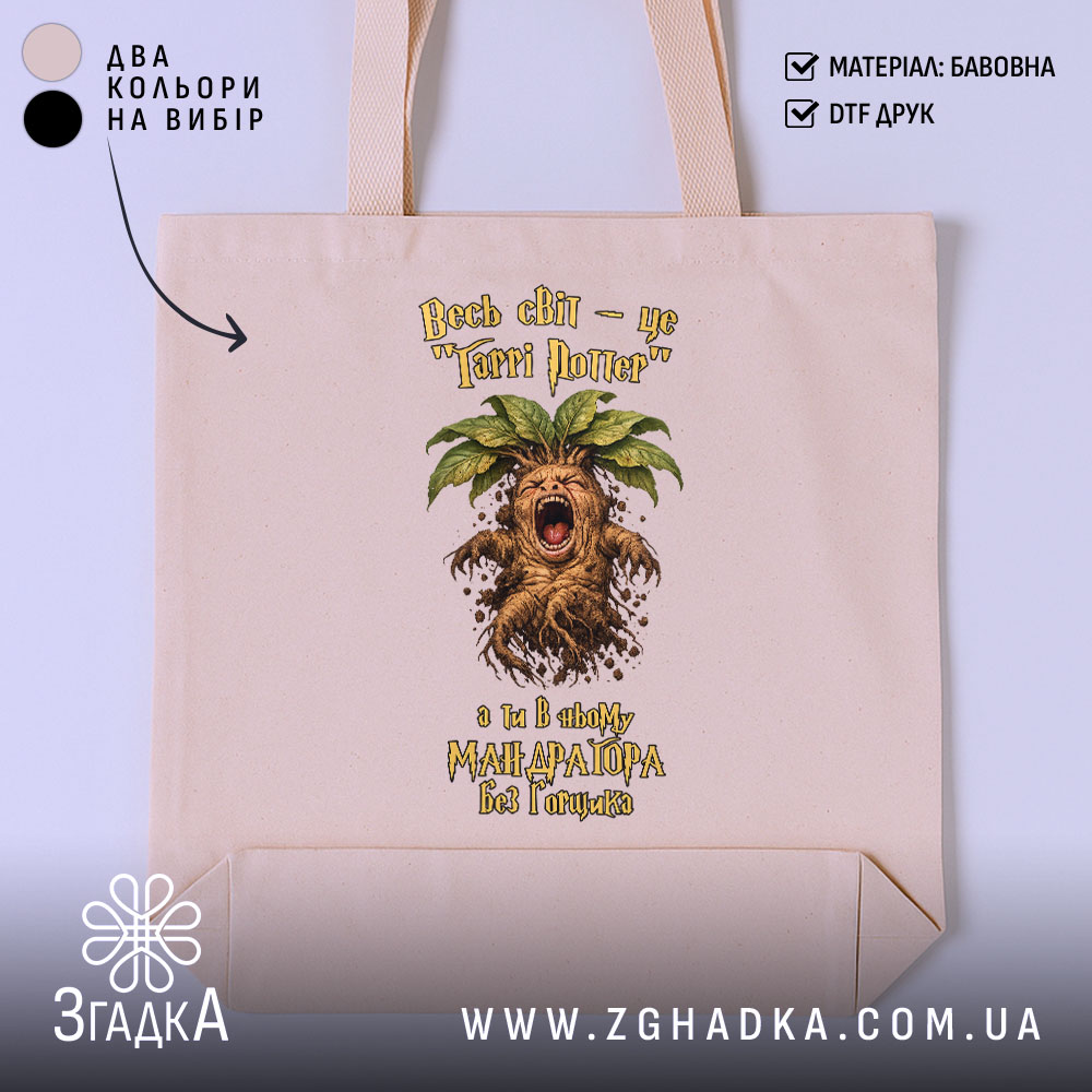 Шопер для крикливої Мандрагори, бежевий фон, принт з Мандрагорою, бренд Згадка.