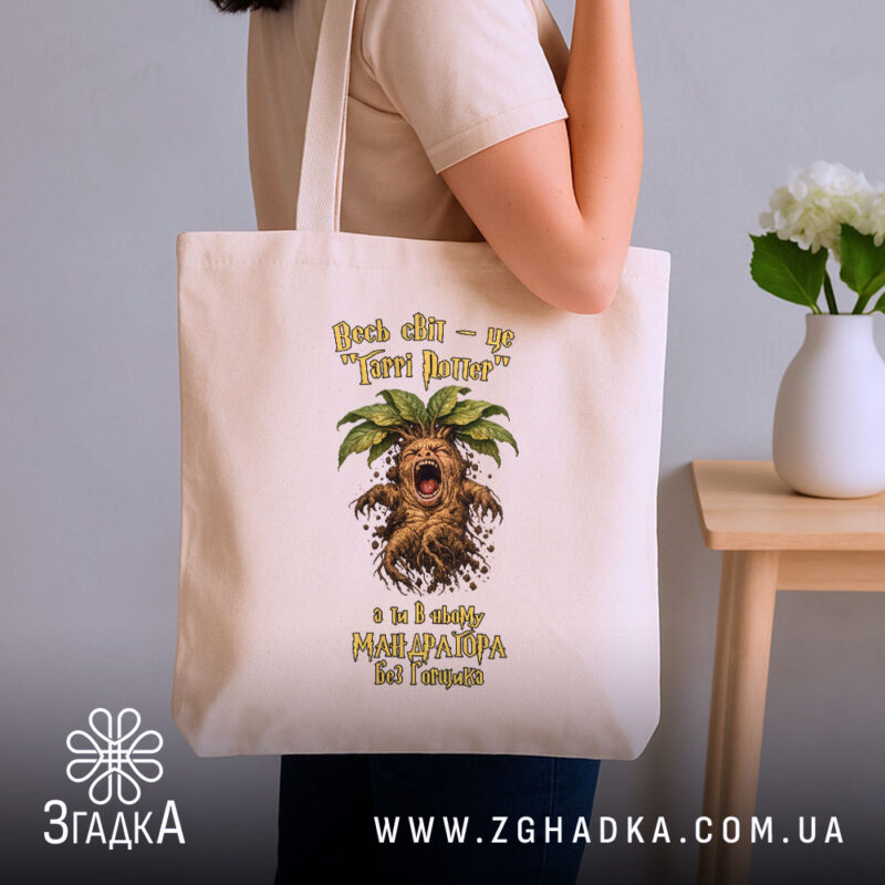Шопер для крикливої Мандрагори, бежевий, на плечі, принт з Мандрагорою, бренд Згадка.