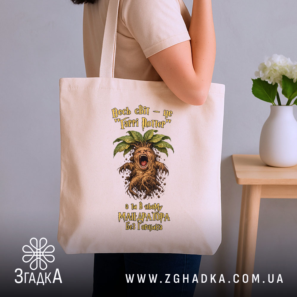 Шопер для крикливої Мандрагори, бежевий, на плечі, принт з Мандрагорою, бренд Згадка.