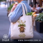 Шопер для крикливої Мандрагори, бежевий, на плечі, з продуктами, бренд Згадка.