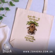 Шопер для крикливої Мандрагори, бежевий, на столі, з рослинами, бренд Згадка.