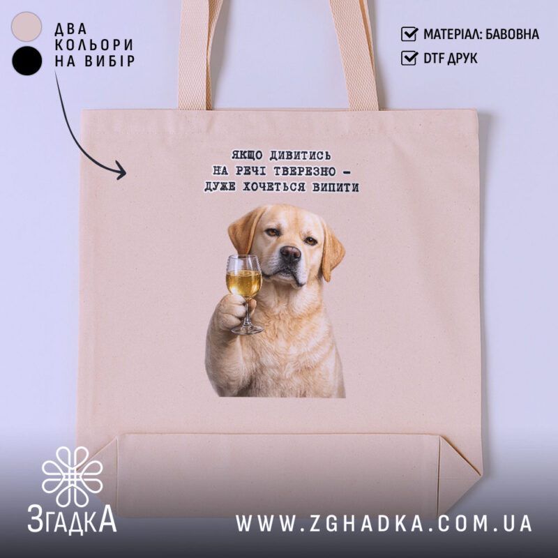 Шопер для любителів випити, бежевий, з принтом собаки, бренд Згадка.