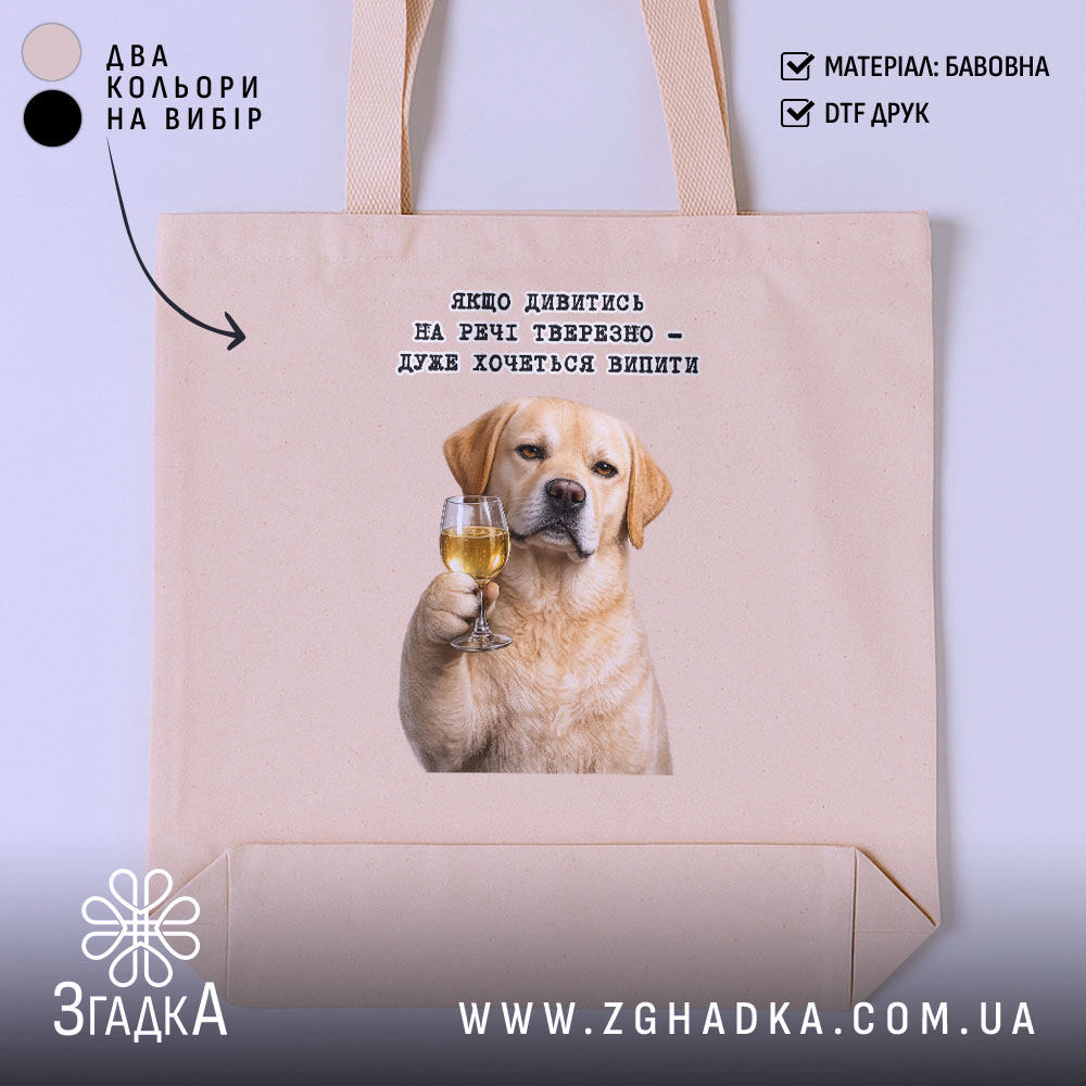Шопер для любителів випити, бежевий, з принтом собаки, бренд Згадка.