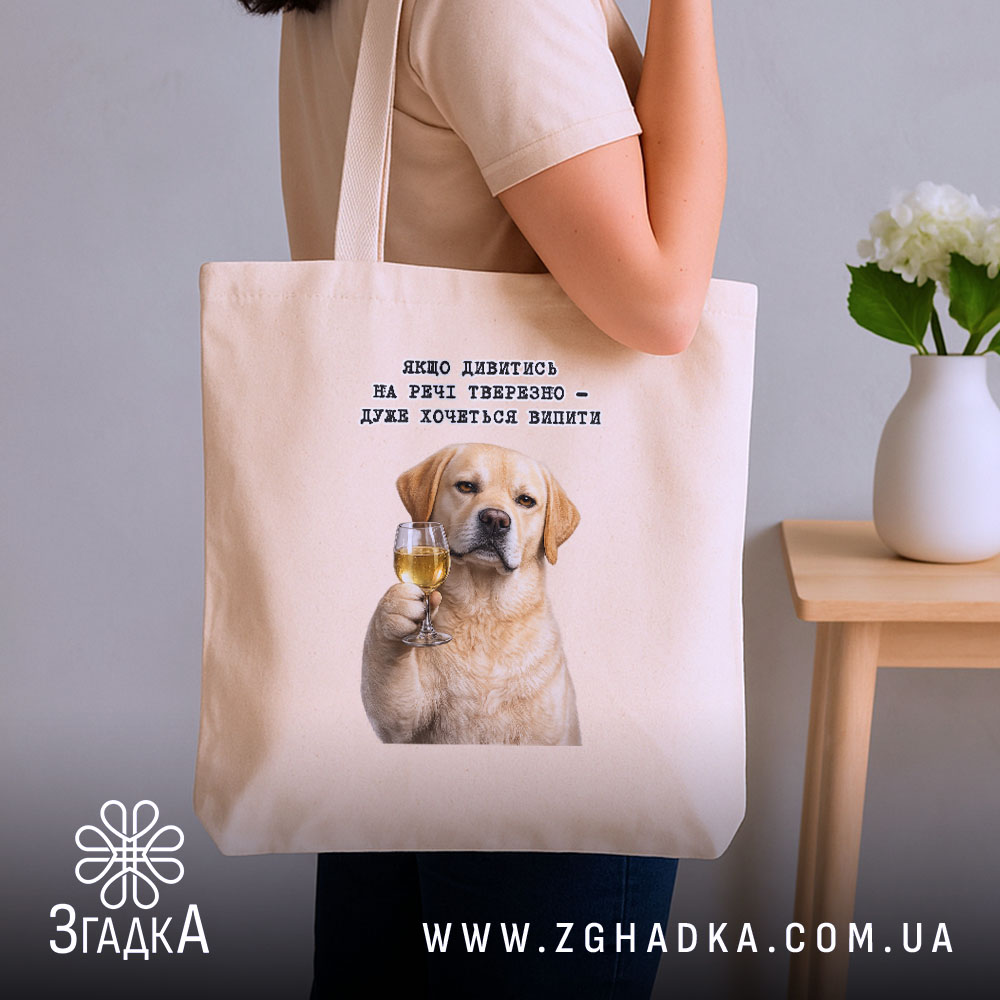 Шопер для любителів випити, бежевий, на плечі, з принтом собаки, бренд Згадка.