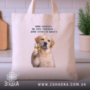 Шопер для любителів випити, бежевий, на кухонному фоні, з принтом собаки, бренд.