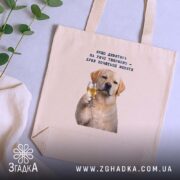 Шопер для любителів випити, бежевий, на столі, з рослинами, бренд Згадка.