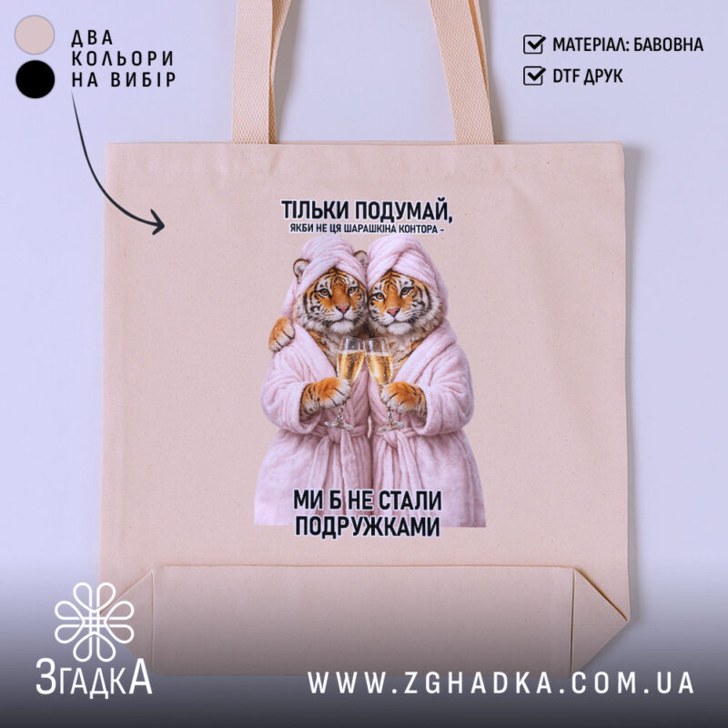 Шопер для найкращої подружки, бежевий, з принтом тигрів, бренд Згадка.