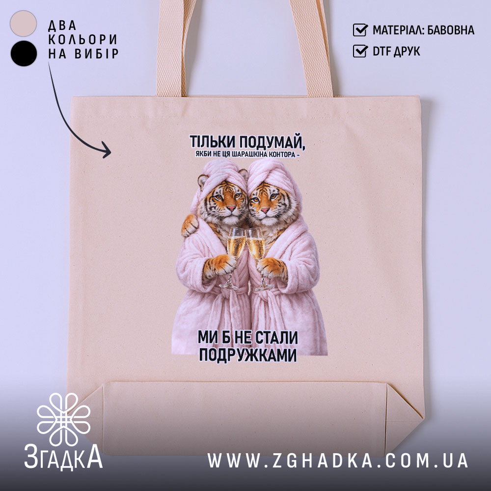 Шопер для найкращої подружки 1 Шопер для найкращої подружки, бежевий, з принтом тигрів, бренд Згадка.