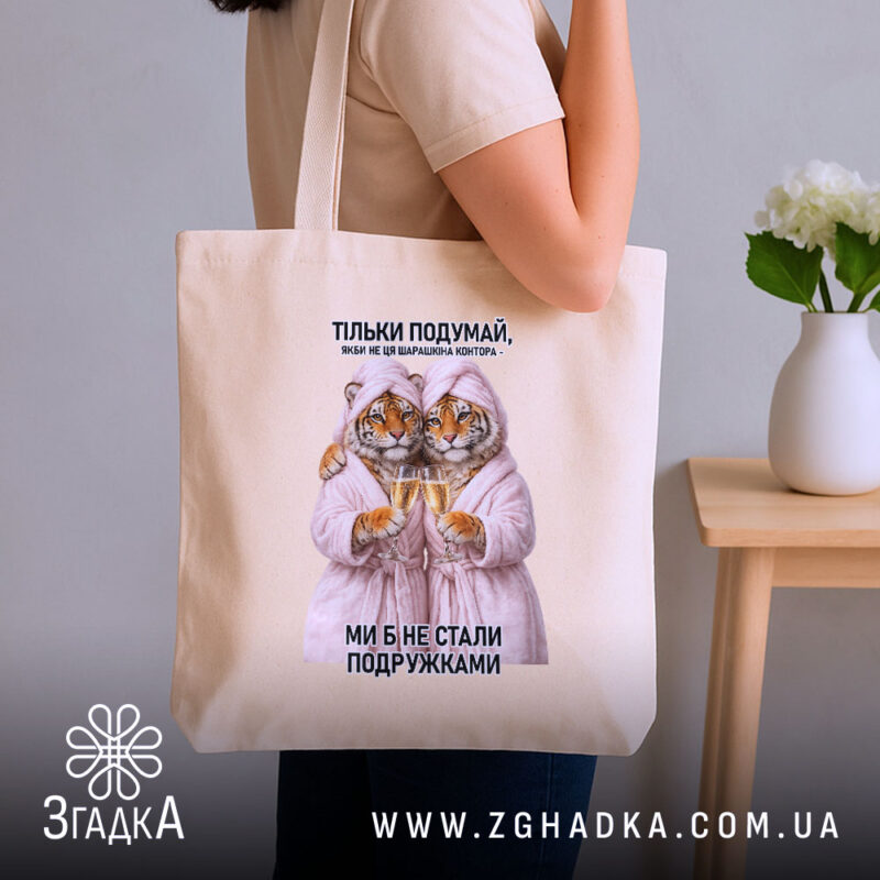 Шопер для найкращої подружки, бежевий, на плечі, з принтом тигрів, бренд Згадка.