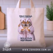 Шопер для найкращої подружки, бежевий, на столі, з принтом тигрів, бренд Згадка.