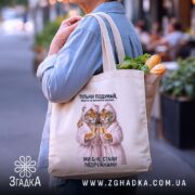 Шопер для найкращої подружки, бежевий, в руках, з продуктами, принт тигрів, бренд.