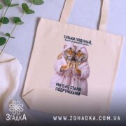 Шопер для найкращої подружки, бежевий, на столі, з рослинами, принт тигрів, бренд.