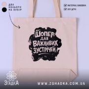 Шопер для важливих зустрічей, бежевий колір, текстура бавовни, бренд Згадка.