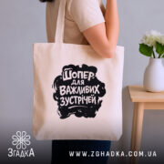 Шопер для важливих зустрічей, бежевий, на плечі, стильний фон, бренд Згадка.