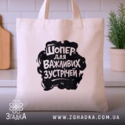 Шопер для важливих зустрічей, бежевий, на кухонному фоні, зручні ручки, бренд Згадка.