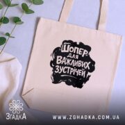 Шопер для важливих зустрічей, бежевий, на столі, з рослинами, бренд Згадка.