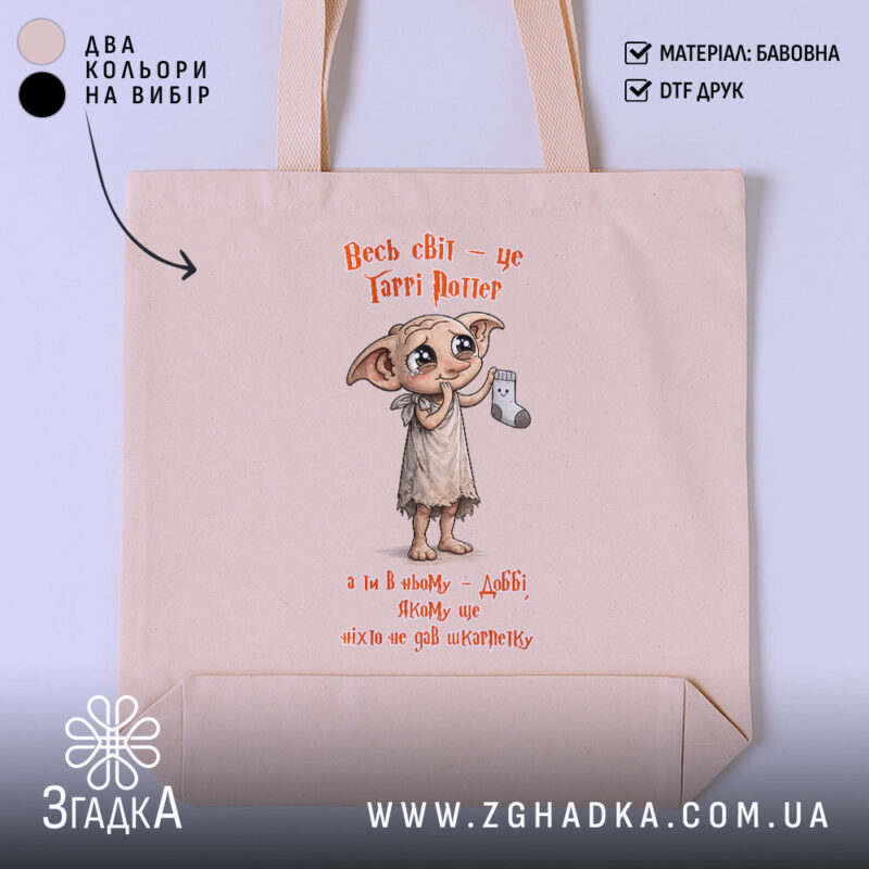 Шопер Доббі чекає шкарпетку, бежевий, з принтом, бренд Згадка.