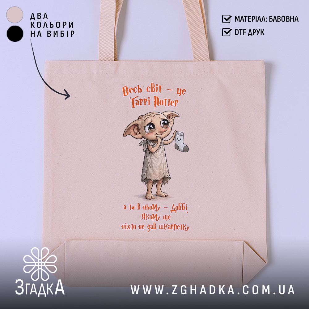 Шопер Доббі чекає шкарпетку, бежевий, з принтом, бренд Згадка.