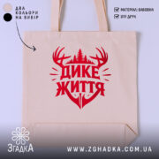 Шопер дике життя лісовий дизайн, бежевий колір, принт червоного кольору, бренд Згадка.