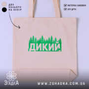 Шопер дикий лісовий стиль, бежевий з зеленим принтом, бренд Згадка.