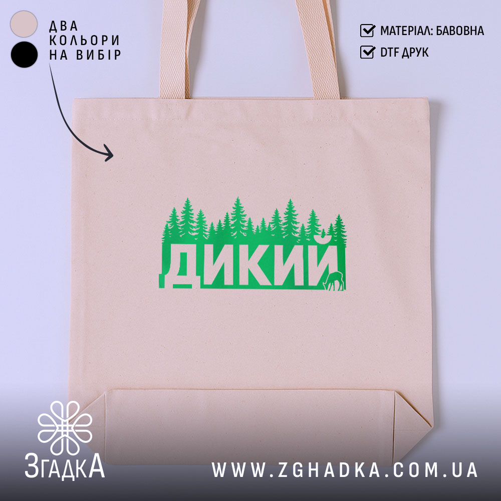 Шопер дикий лісовий стиль, бежевий з зеленим принтом, бренд Згадка.