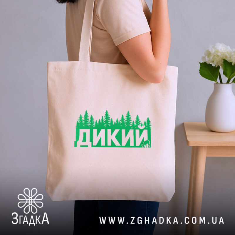 Шопер дикий лісовий стиль, бежевий на плечі, стильний дизайн, бренд Згадка.