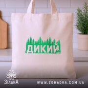 Шопер дикий лісовий стиль, бежевий на кухонному фоні, яскравий принт, бренд Згадка.