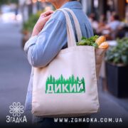 Шопер дикий лісовий стиль, бежевий з продуктами, зручні ручки, бренд Згадка.
