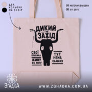 Шопер дикий захід на бежевому фоні, принт з чорним малюнком, бренд Згадка.