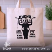 Шопер дикий захід на столі, бежевий з чорним принтом, фон з рослинами,.