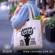 Шопер дикий захід на плечі, бежевий, з продуктами, фон вулиці, бренд Згадка.