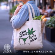 Шопер дим в голові з продуктами, бежевий, принт з листям, бренд Згадка.