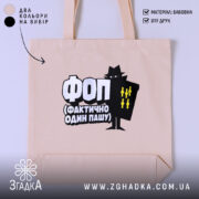 Шопер ФОП Фактично Один Пашу, бежевий, з принтом, бренд Згадка.