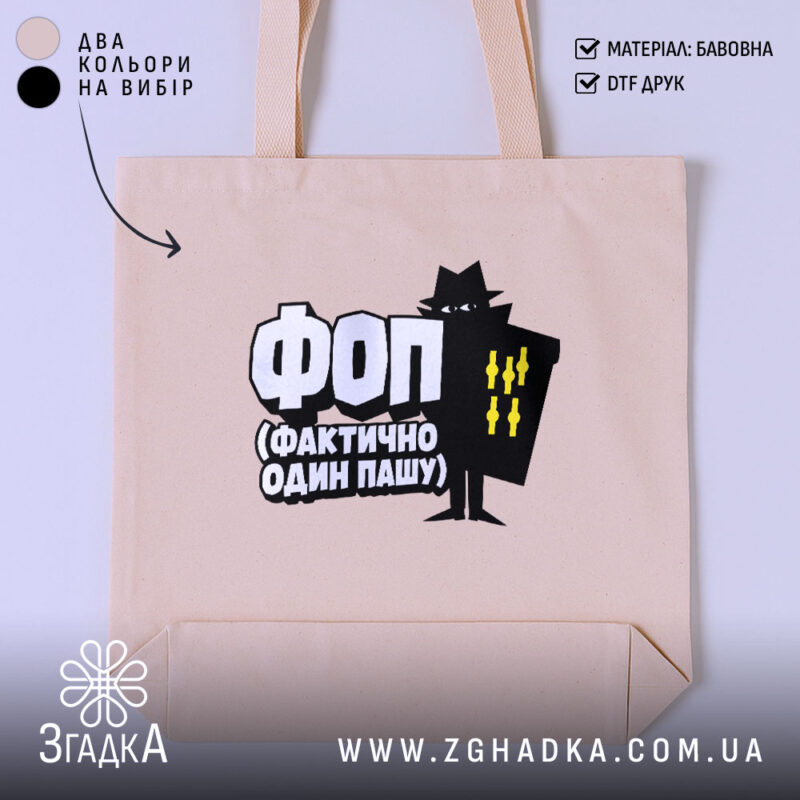 Шопер ФОП Фактично Один Пашу, бежевий, з принтом, бренд Згадка.