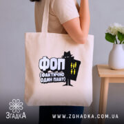 Шопер ФОП Фактично Один Пашу, бежевий, на плечі, бренд Згадка.