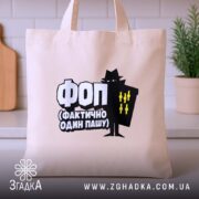 Шопер ФОП Фактично Один Пашу, бежевий, на кухонному фоні, бренд Згадка.