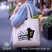 Шопер ФОП Фактично Один Пашу, бежевий, з продуктами, бренд Згадка.