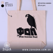 Шопер ФОП Фігово Оплачувана Праця, бежевий, з принтом птаха, бренд Згадка.