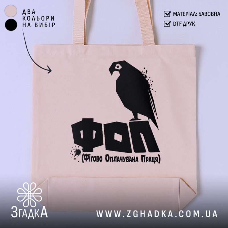Шопер ФОП Фігово Оплачувана Праця, бежевий, з принтом птаха, бренд Згадка.