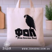 Шопер ФОП Фігово Оплачувана Праця, бежевий, з принтом птаха, на кухонному фоні,.