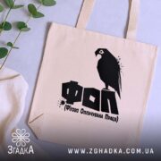 Шопер ФОП Фігово Оплачувана Праця, бежевий, на столі, з рослинами, бренд Згадка.