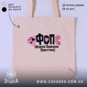 Шопер ФОП Фізично Обмежена Прибутком, бежевий, з принтом, бренд Згадка.