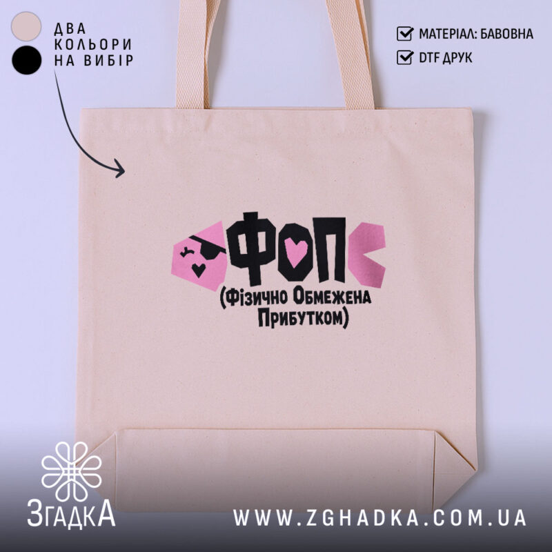 Шопер ФОП Фізично Обмежена Прибутком, бежевий, з принтом, бренд Згадка.