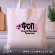 Шопер ФОП Фізично Обмежена Прибутком, бежевий, на столі, з принтом, бренд Згадка.