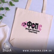 Шопер ФОП Фізично Обмежена Прибутком, бежевий, на фоні рослин, з принтом, бренд.