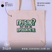 Шопер грублю ну ви ж провокуєте, бежевий колір, текст на фоні, бренд.
