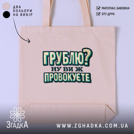Шопер грублю ну ви ж провокуєте, бежевий колір, текст на фоні, бренд.